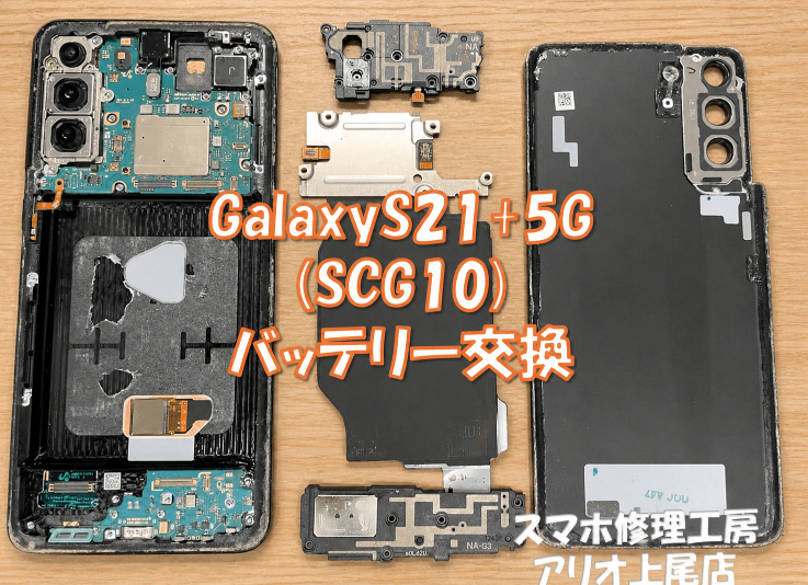 Galaxy S21+ 5G（SCG10）のバッテリー交換はデータそのまま・即日修理対応の「スマホ修理工房 アリオ上尾店」へ！